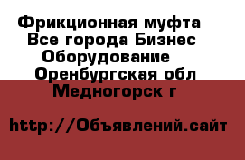 Фрикционная муфта. - Все города Бизнес » Оборудование   . Оренбургская обл.,Медногорск г.